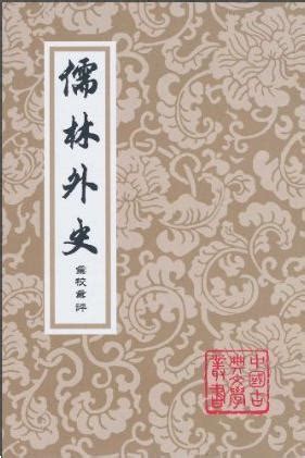 百代興亡朝復暮 江風吹倒前朝樹|《儒林外史》第一回原文、译文、及讲解